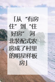 从“有房住”到“住好房” 河北装配式农房成了村里的明星样板房