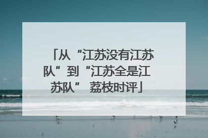 从“江苏没有江苏队”到“江苏全是江苏队” 荔枝时评