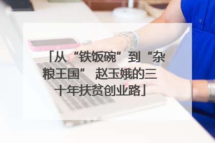 从“铁饭碗”到“杂粮王国” 赵玉娥的三十年扶贫创业路