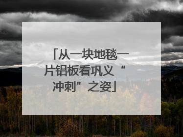 从一块地毯一片铝板看巩义“冲刺”之姿