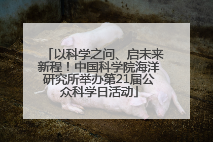 以科学之问、启未来新程！中国科学院海洋研究所举办第21届公众科学日活动