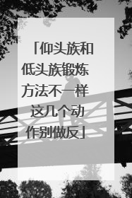 仰头族和低头族锻炼方法不一样 这几个动作别做反