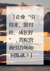 企业“引得来、留得住、成长好”，普陀营商引力场如何炼就？