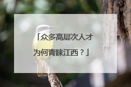 众多高层次人才为何青睐江西？