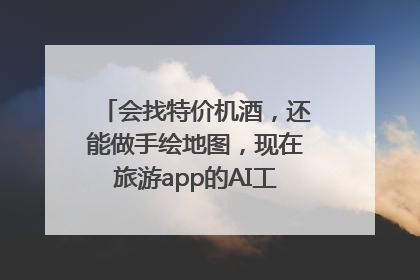 会找特价机酒，还能做手绘地图，现在旅游app的AI工具这么厉害了吗？