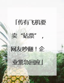 传有飞机要卖“站票”，网友吵翻！企业紧急回应