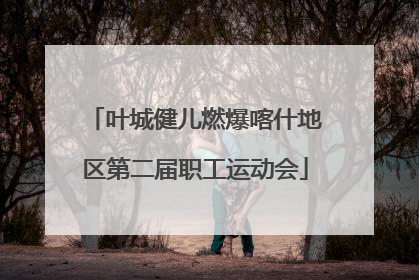 叶城健儿燃爆喀什地区第二届职工运动会
