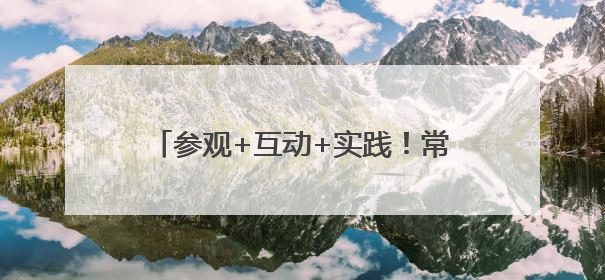 参观+互动+实践！常熟市沙家浜镇常昆村开展“爱‘新’之旅‘蔬’适生活”参观学习活动