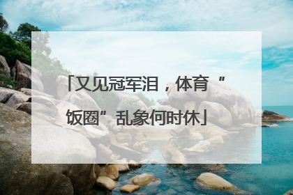 又见冠军泪，体育“饭圈”乱象何时休