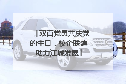 双百党员共庆党的生日，校企联建助力江城发展