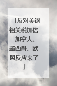 反对美钢铝关税加倍 加拿大、墨西哥、欧盟反应来了