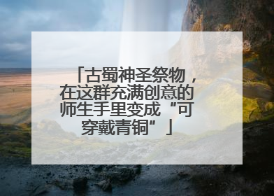 古蜀神圣祭物，在这群充满创意的师生手里变成“可穿戴青铜”