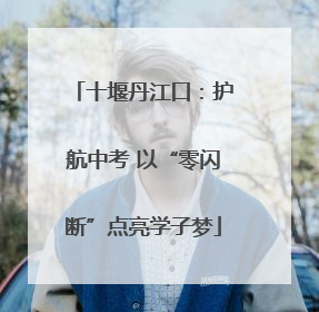 十堰丹江口：护航中考 以“零闪断”点亮学子梦