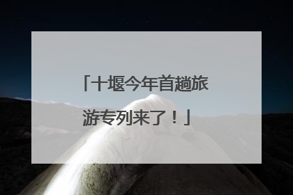 十堰今年首趟旅游专列来了！