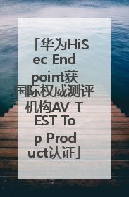 华为HiSec Endpoint获国际权威测评机构AV-TEST Top Product认证