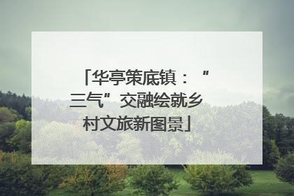华亭策底镇：“三气”交融绘就乡村文旅新图景