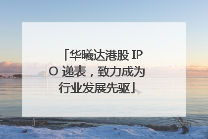 华曦达港股 IPO 递表，致力成为行业发展先驱