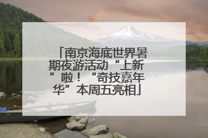 南京海底世界暑期夜游活动“上新”啦！“奇技嘉年华”本周五亮相