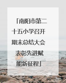 南阳市第二十五小学召开期末总结大会 表彰先进赋能新征程