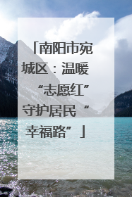 南阳市宛城区：温暖“志愿红”守护居民“幸福路”