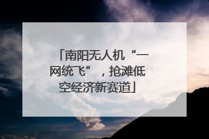 南阳无人机“一网统飞”，抢滩低空经济新赛道