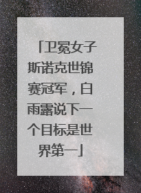 卫冕女子斯诺克世锦赛冠军，白雨露说下一个目标是世界第一