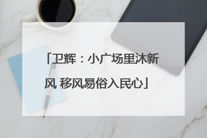 卫辉：小广场里沐新风 移风易俗入民心
