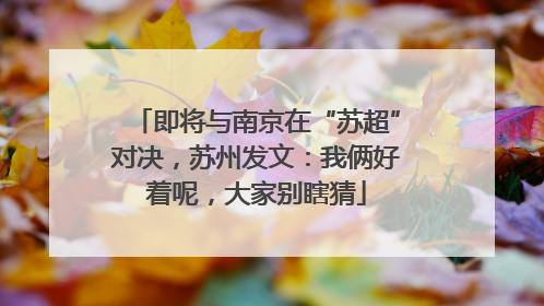 即将与南京在“苏超”对决，苏州发文：我俩好着呢，大家别瞎猜
