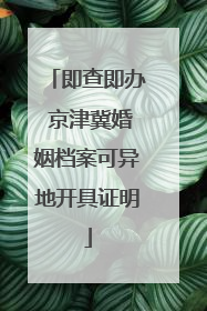 即查即办 京津冀婚姻档案可异地开具证明