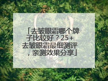 去皱眼霜哪个牌子比较好？25+去皱眼霜最细测评，亲测效果分享