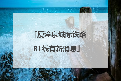 厦漳泉城际铁路R1线有新消息