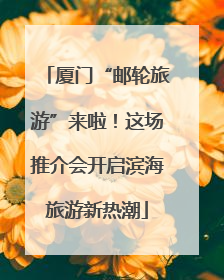 厦门“邮轮旅游”来啦！这场推介会开启滨海旅游新热潮