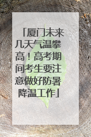 厦门未来几天气温攀高！高考期间考生要注意做好防暑降温工作
