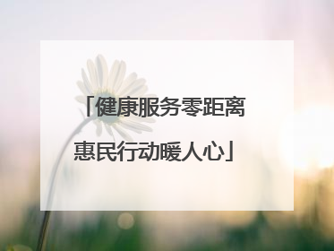 健康服务零距离惠民行动暖人心