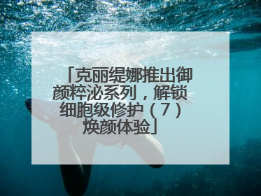克丽缇娜推出御颜粹泌系列，解锁细胞级修护（7）焕颜体验