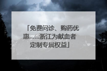 免费问诊、购药优惠……浙江为献血者定制专属权益