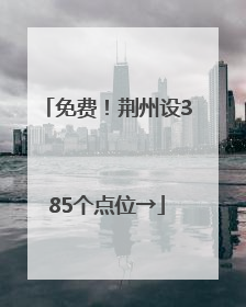 免费！荆州设385个点位→