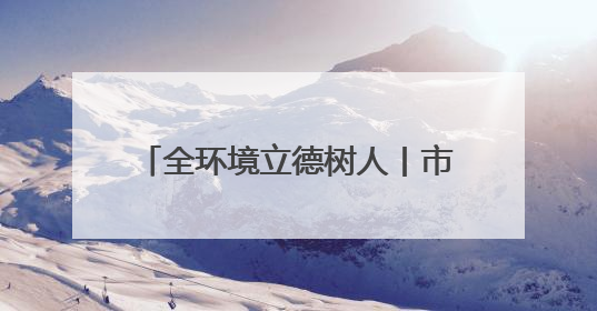 全环境立德树人丨市北区延安路街道松江路社区联合爱心幼儿园开展母亲节主题活动