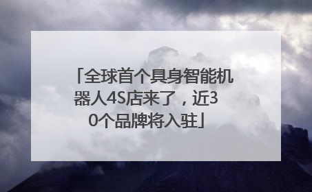全球首个具身智能机器人4S店来了，近30个品牌将入驻