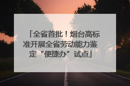 全省首批！烟台高标准开展全省劳动能力鉴定“便捷办”试点