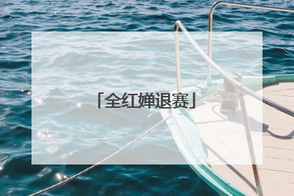 全红婵退赛