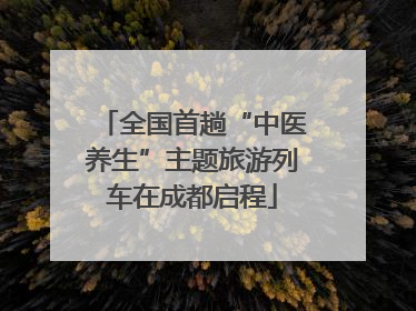 全国首趟“中医养生”主题旅游列车在成都启程