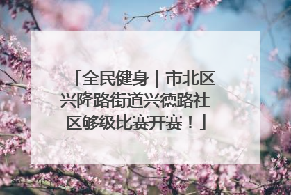 全民健身｜市北区兴隆路街道兴德路社区够级比赛开赛！