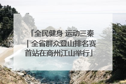 全民健身 运动三秦｜全省群众登山排名赛首站在商州江山举行