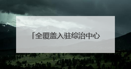 全覆盖入驻综治中心，新疆生产建设兵团第五师法院开启一扇门助力高速讨薪获赞