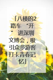 八楼的2路车 “开” 进深圳文博会，吸引众多游客打卡青春记忆