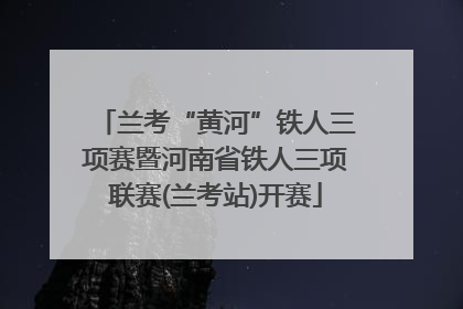 兰考“黄河”铁人三项赛暨河南省铁人三项联赛(兰考站)开赛