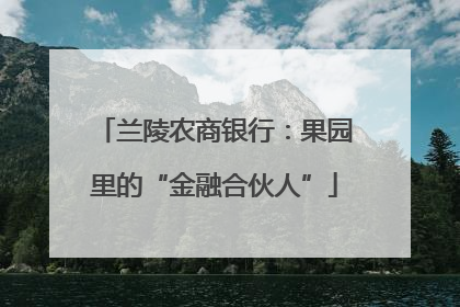 兰陵农商银行：果园里的“金融合伙人”