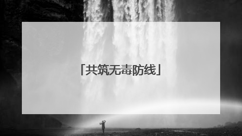 共筑无毒防线