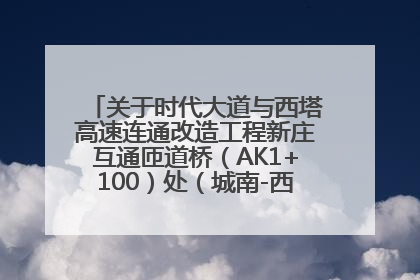 关于时代大道与西塔高速连通改造工程新庄互通匝道桥（AK1+100）处（城南-西宁、塔尔寺高速）道路封闭施工公告